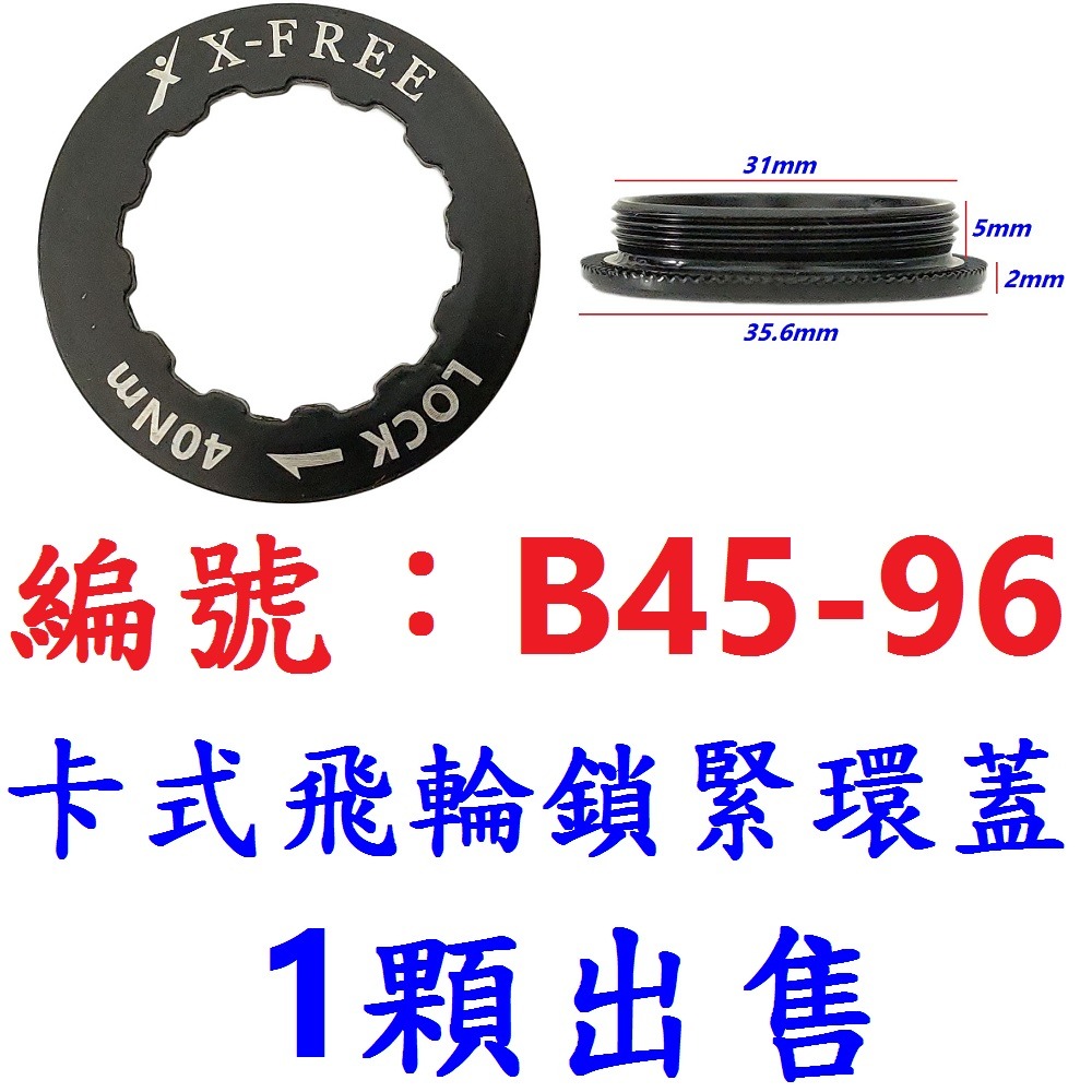 【1顆出貨】【B45-96】卡式飛輪鎖緊環蓋