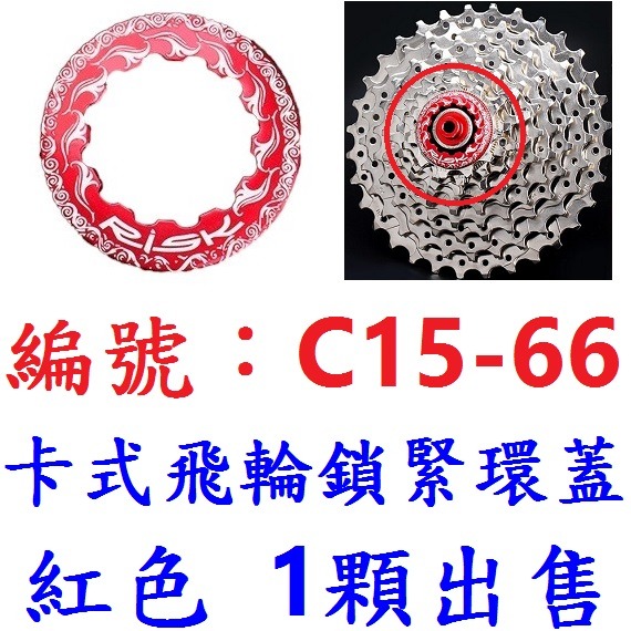【1顆出貨】【C15-66】紅色-卡式飛輪蓋