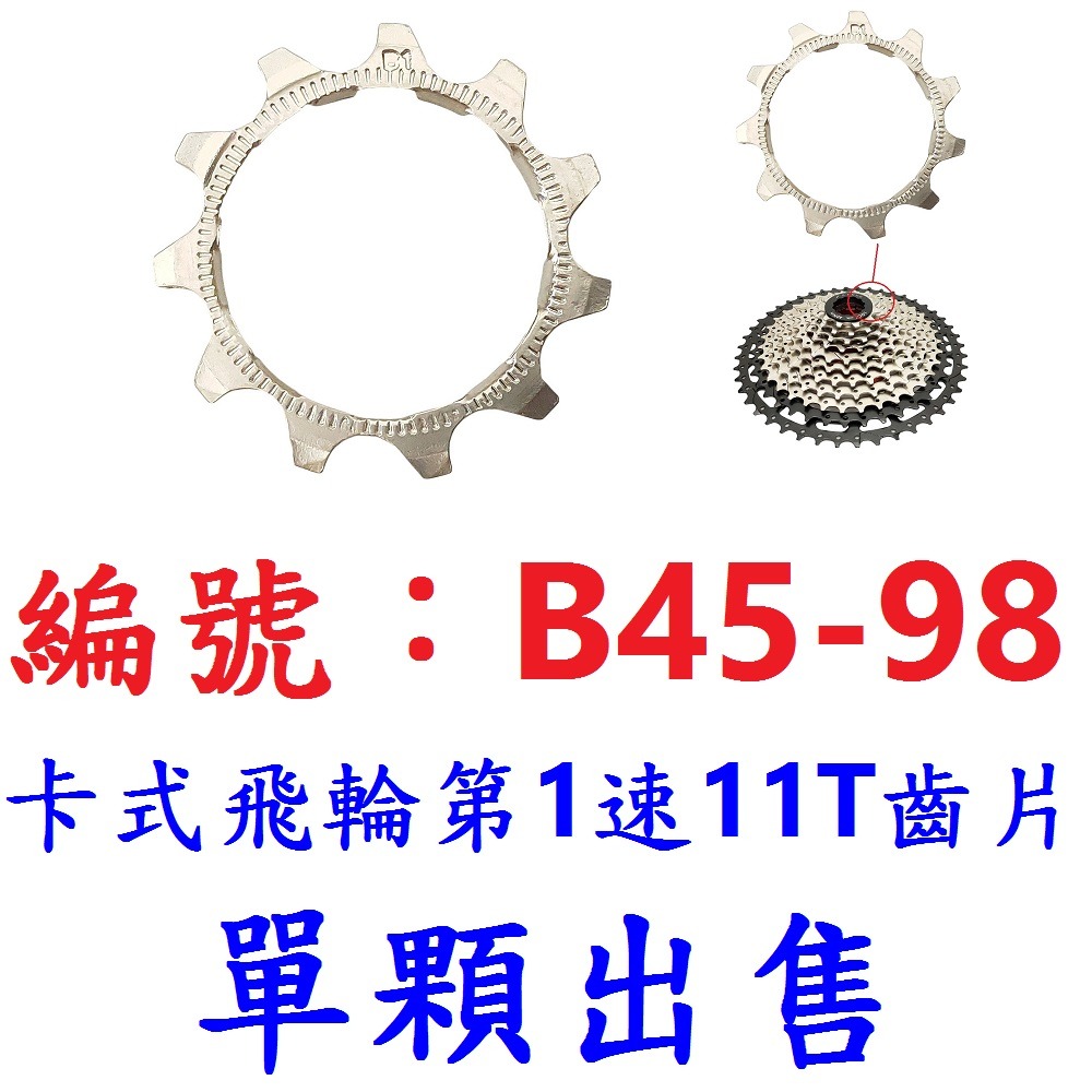 DG 自行車卡式飛輪第1速 11T齒片 卡式飛輪第一片11齒 卡式飛輪第一齒齒片 卡式飛輪齒片 卡式飛輪齒輪 齒片 齒輪-規格圖10