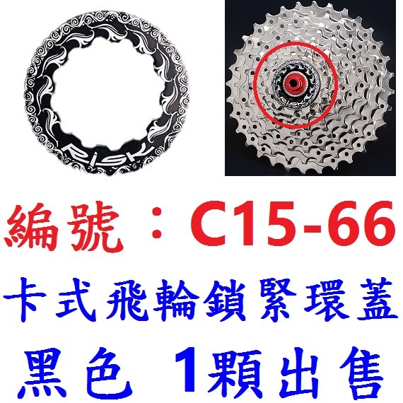 【1顆出貨】【C15-66】黑色-卡式飛輪蓋
