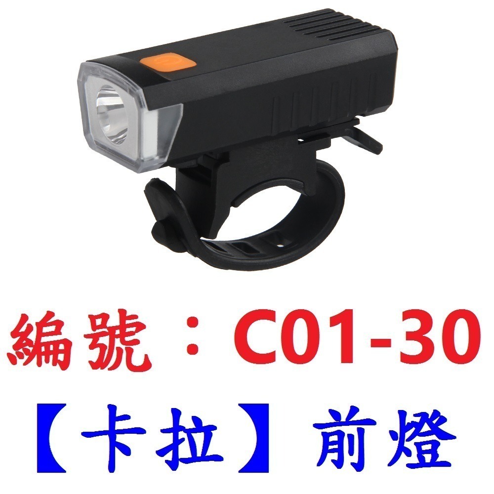 DG 卡拉車前燈 充電手電筒 腳踏車燈 LED手電筒 USB充電單車頭燈 登山車燈公路車燈 警示燈車燈 大燈車尾燈 卡拉-規格圖11