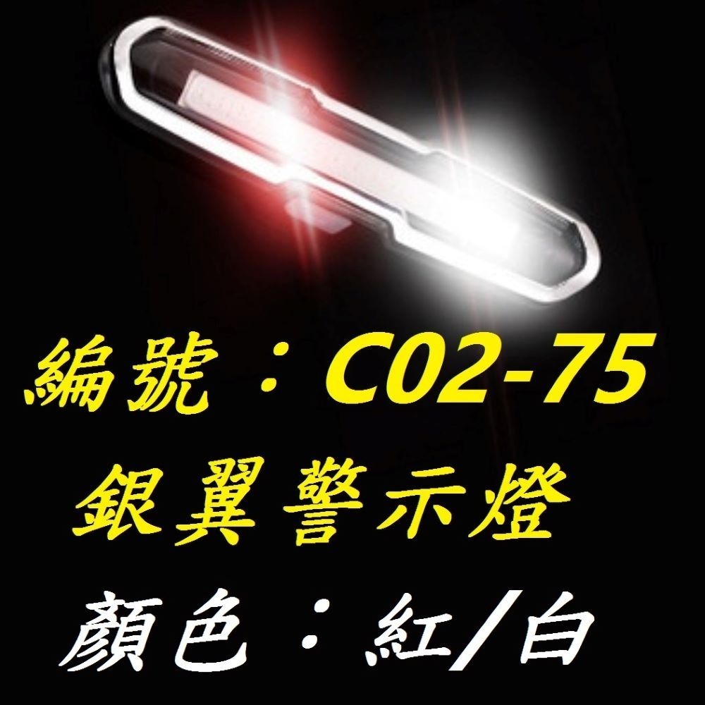 【1各出貨】【C02-75】【紅/白】銀翼警示燈