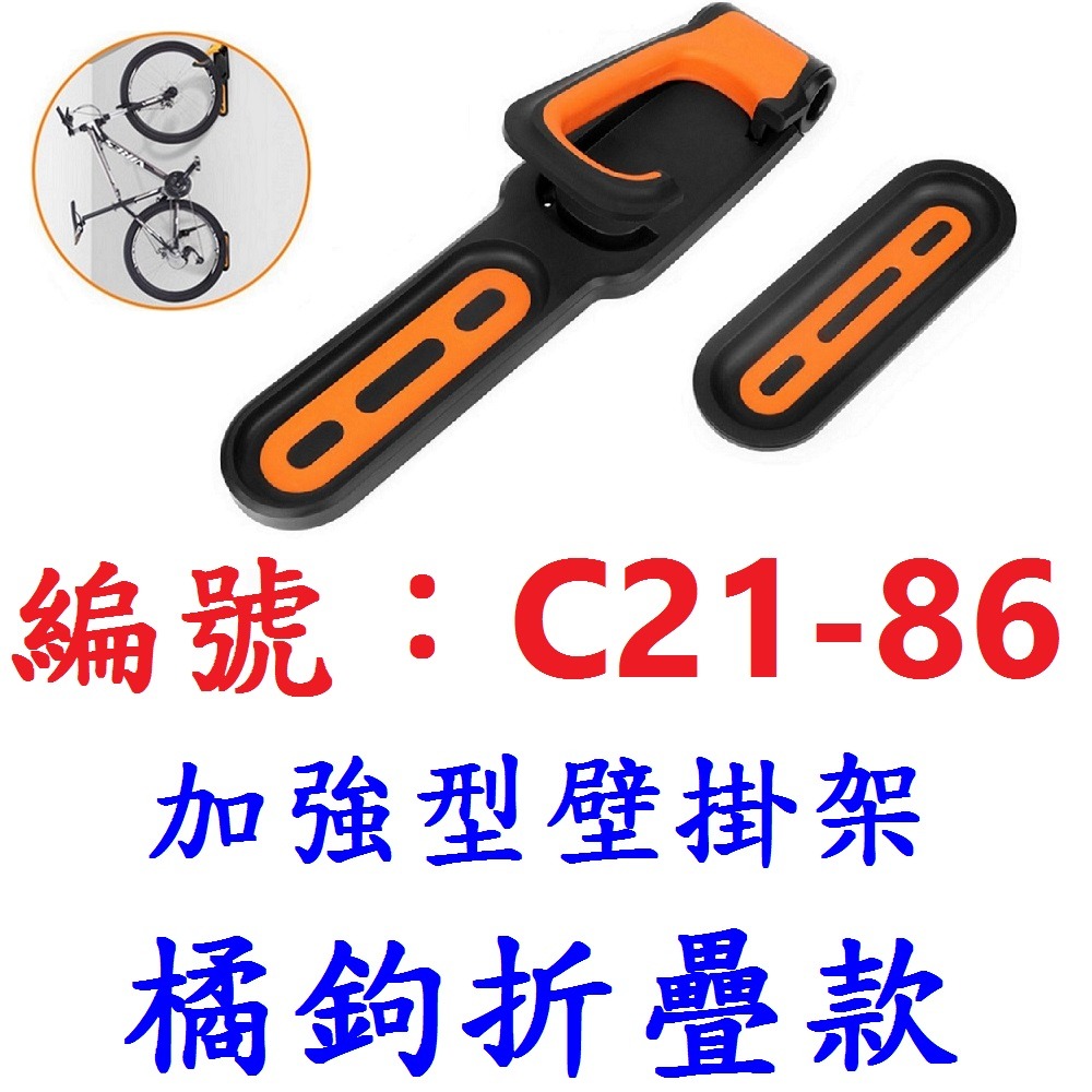 DG 腳踏車牆壁型展示架 橘鉤折疊款加強型自行車牆壁掛架 壁掛式置車架 壁掛架 壁掛式掛車架 吊車架 T型款停車架 壁掛-規格圖11