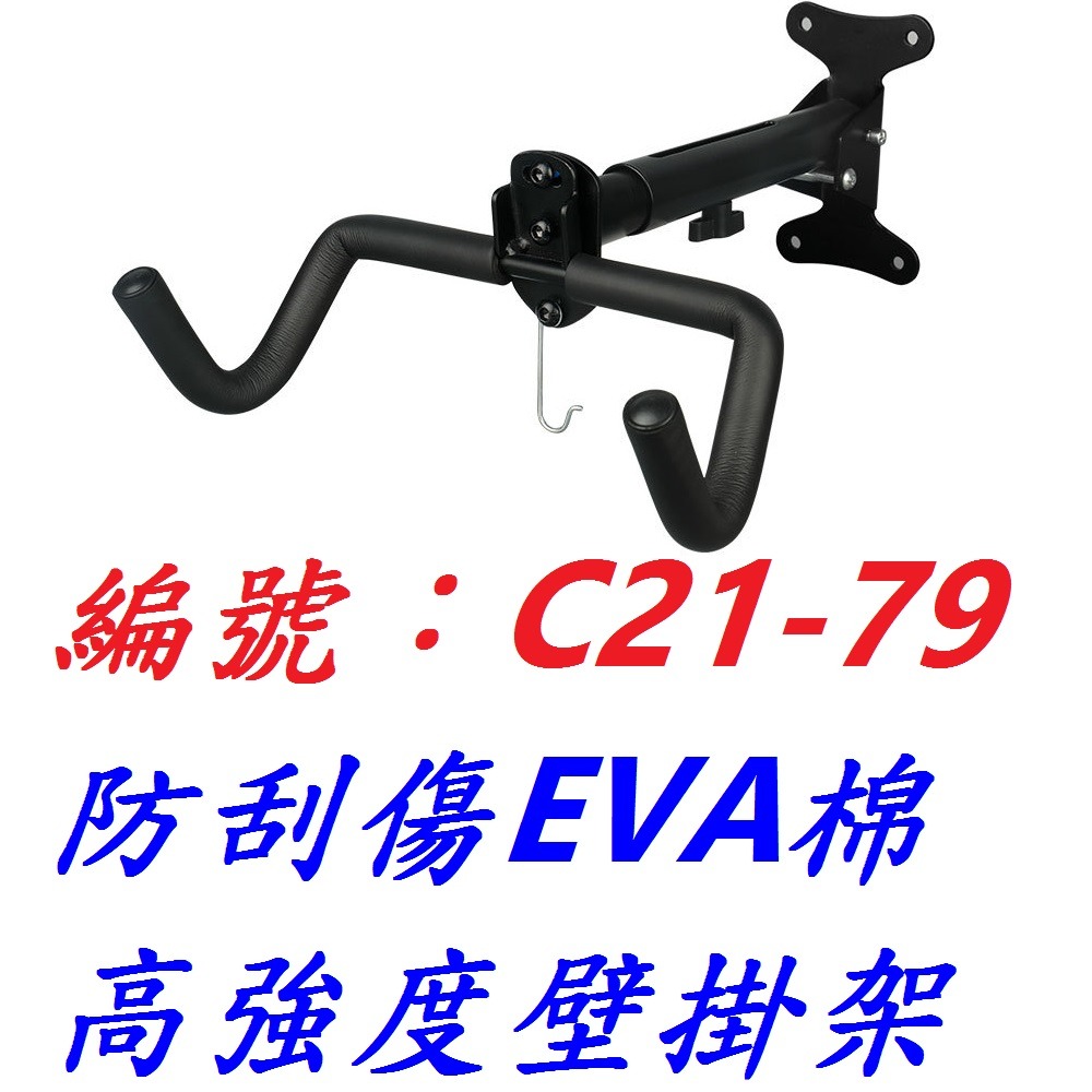 【1各出貨】【C21-79】高強度EVA棉壁掛架