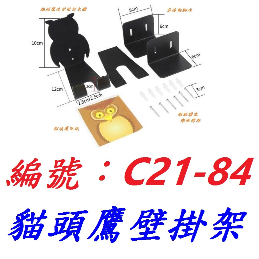 【1各出貨】【C21-84】貓頭鷹自行車壁掛架