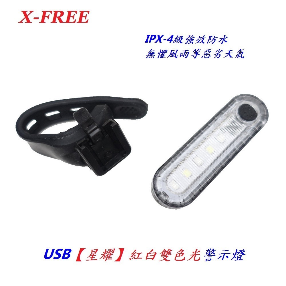 DG 星耀紅光警示燈 X-FREE爆閃警示燈 星耀燈 USB充電自行車尾燈 單車後燈 騎行夜騎超長續航 定位燈LED車燈-細節圖2