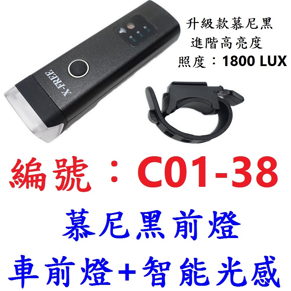 【1各出貨】【C01-38】【慕尼黑】車前燈+光感