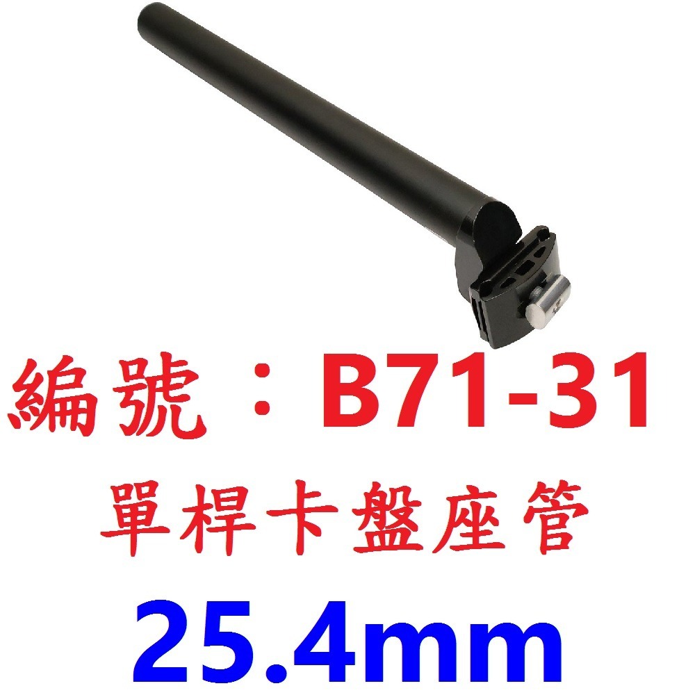【一個出貨】【B71-31】【25.4mm】卡盤座管
