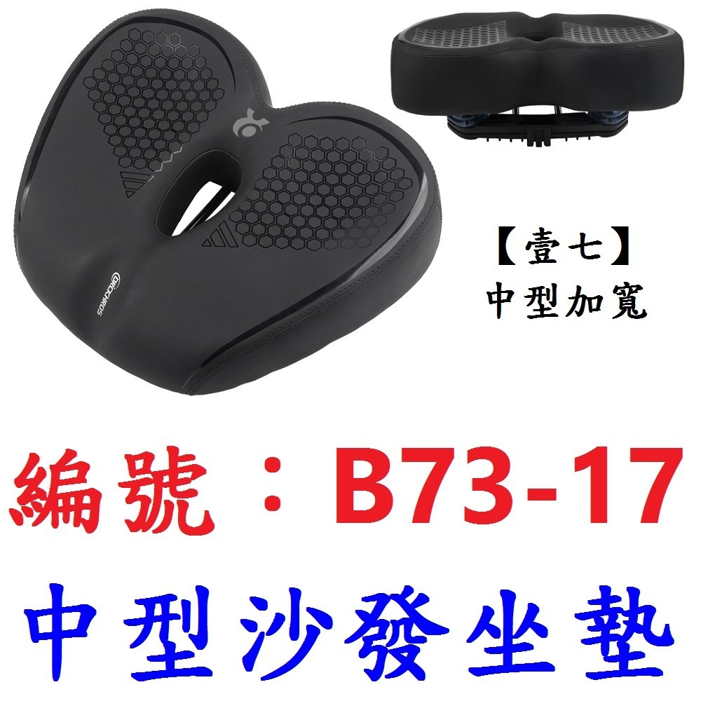 DG 壹八 中型加寬沙發中空坐墊 沙發級避震座墊 自行車坐墊 淑女車舒適坐墊 登山車鞍座 公路車坐墊 座墊 座椅 坐椅-規格圖11