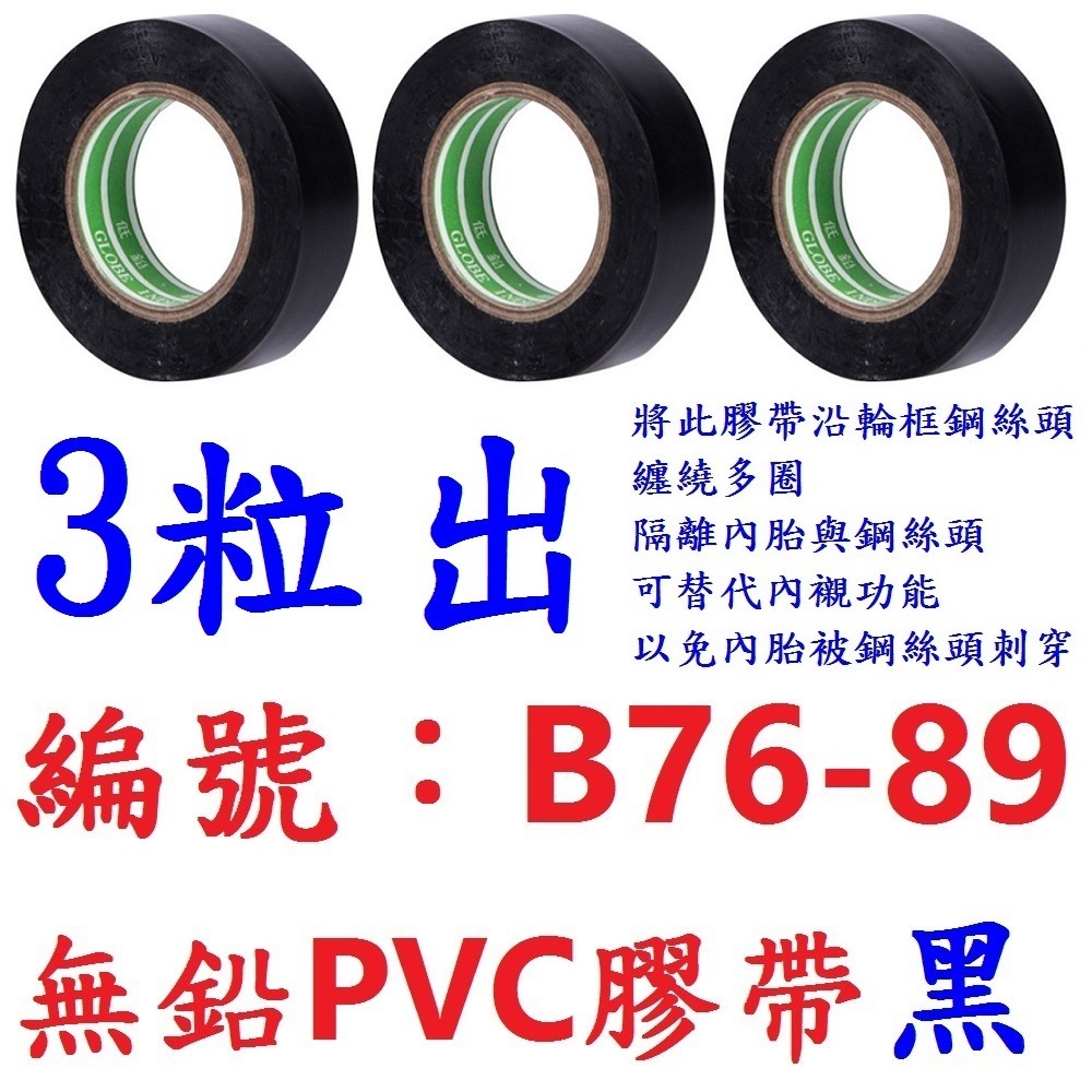 【三粒出貨】【B76-89】黑色PVC膠帶