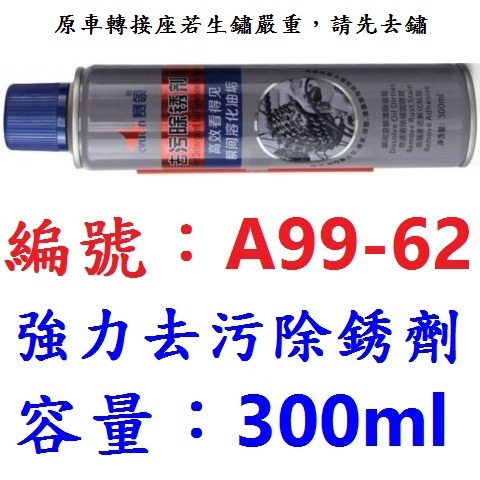 OL【1瓶】【A99-62】強力噴霧式去污除銹劑