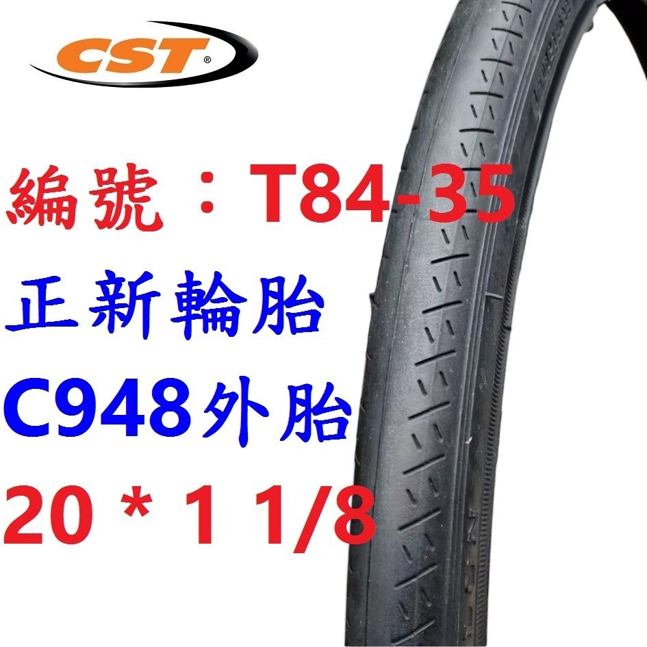 【1條】【T84-35】正新外胎20*1 1/8