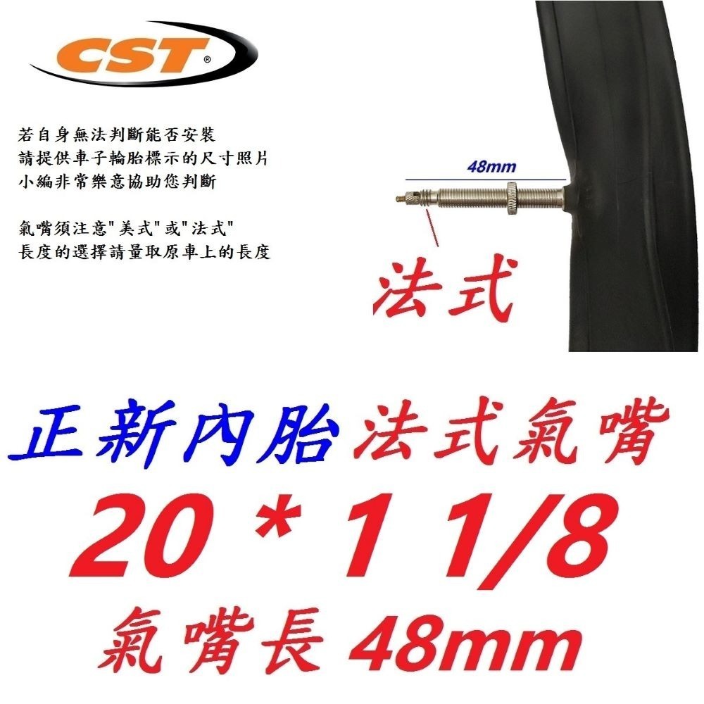 DG 正新CST 20X1 1/8 正新輪胎 20*1 1/8 451自行車外胎 腳踏車外胎 美式內胎 法式內胎 美法嘴-規格圖10
