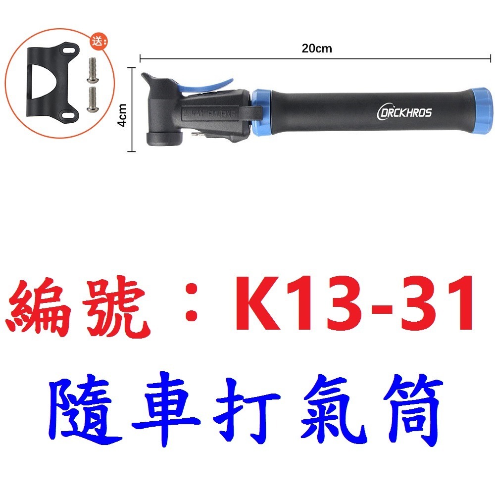 【1支出貨】【K13-31】隨車打氣筒【61D】