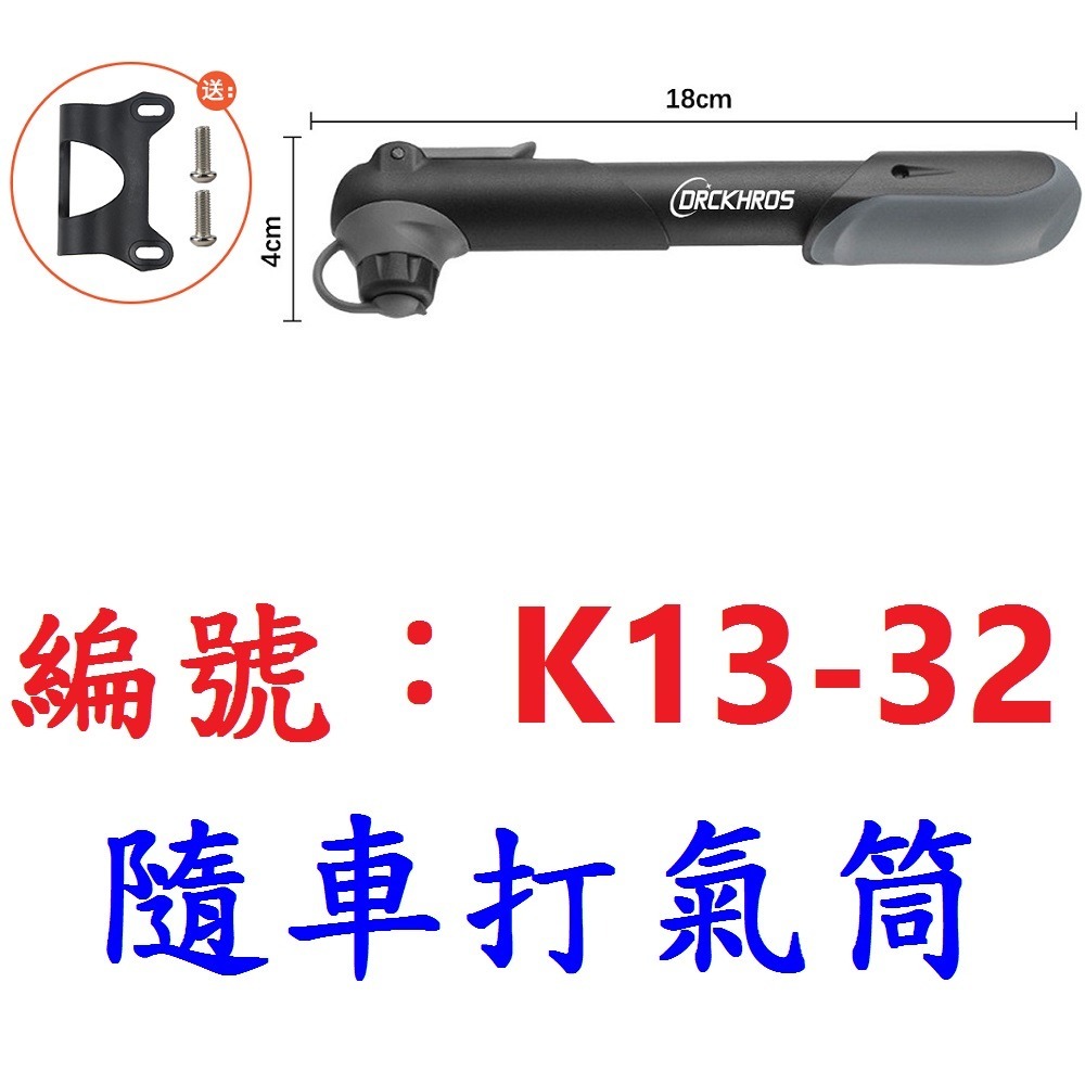 【1支出貨】【K13-32】隨車打氣筒【61A】