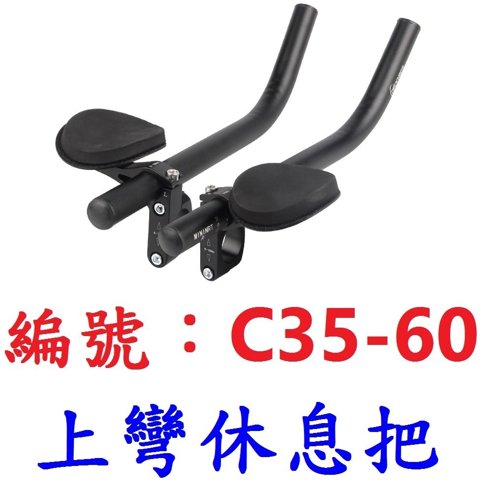 【1各出貨】【C35-60】【上彎】分離式休息把