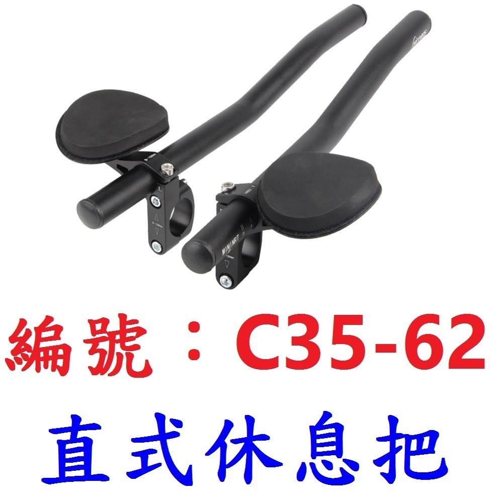 DG 自行車休息把 鋁合金分離式休息把 三鐵把 公路車休息把 鐵人三項 公路車休把 分體休息把 單車副把 TT把 休息把-規格圖11