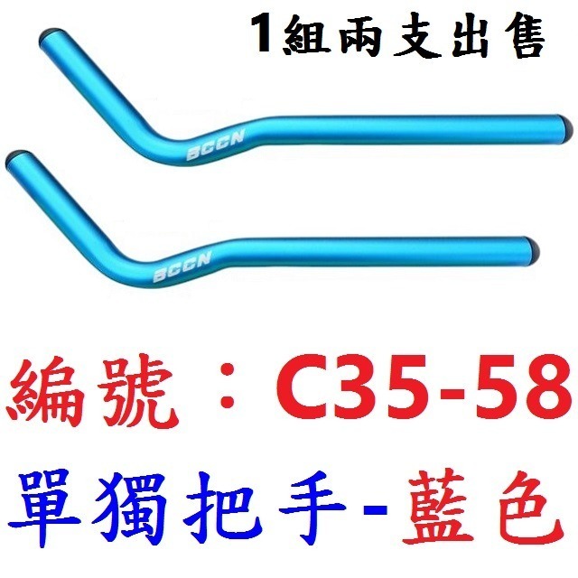 【1組2支出貨】【C35-58】【藍色】休息把用【單獨把手】