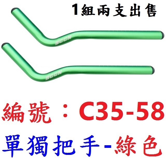 【1組2支出貨】【C35-58】【綠色】休息把用【單獨把手】
