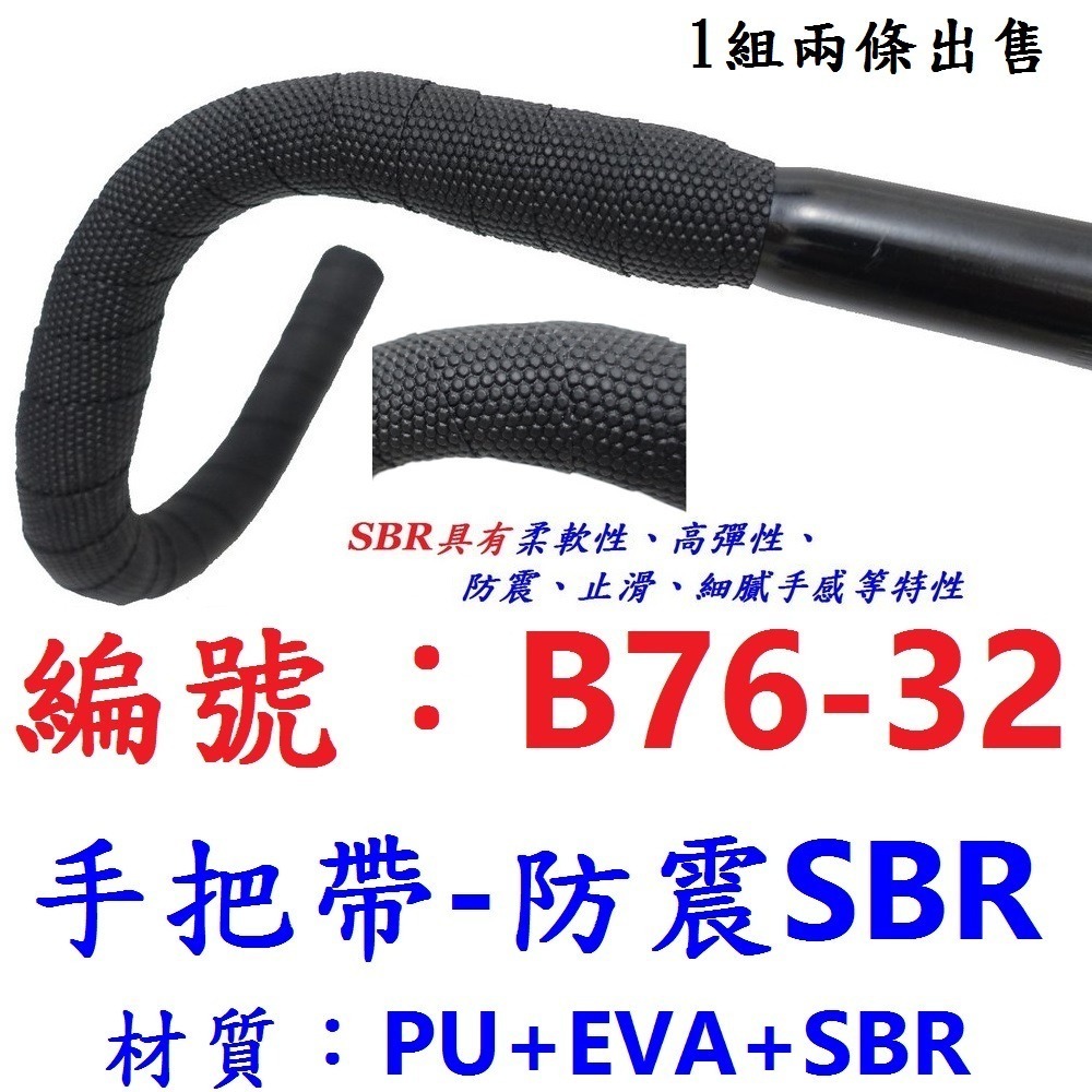 【1組2條出貨】【B76-32】跑車手把帶【SBR】凸點