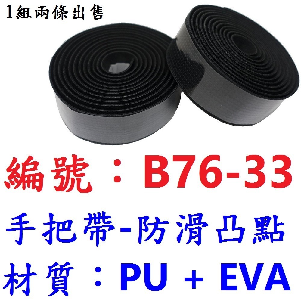 【1組2條出貨】【B76-33】跑車手把帶【防滑】凸點