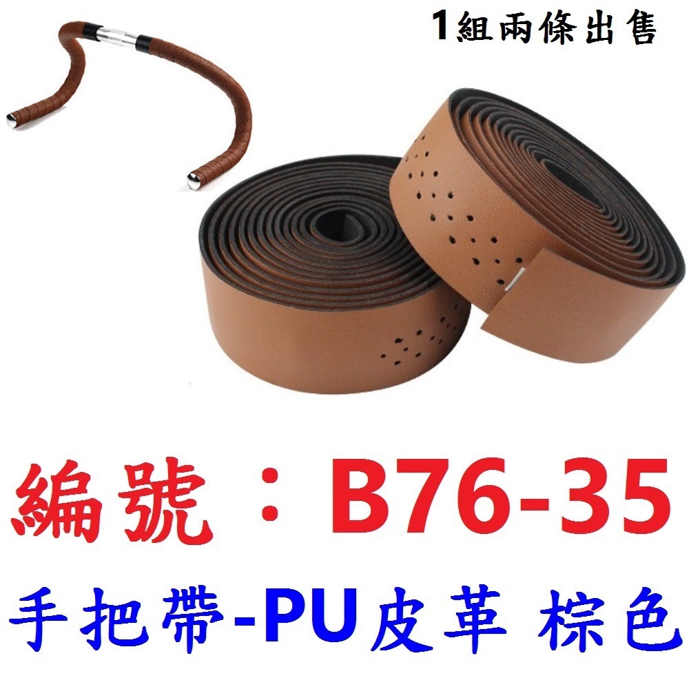 【1組2條出貨】【B76-35】跑車手把帶【PU棕色】