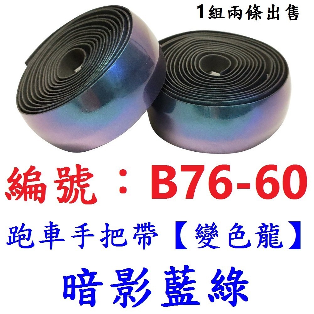 【1組2條出貨】【B76-60】跑車手把帶-變色暗影藍綠