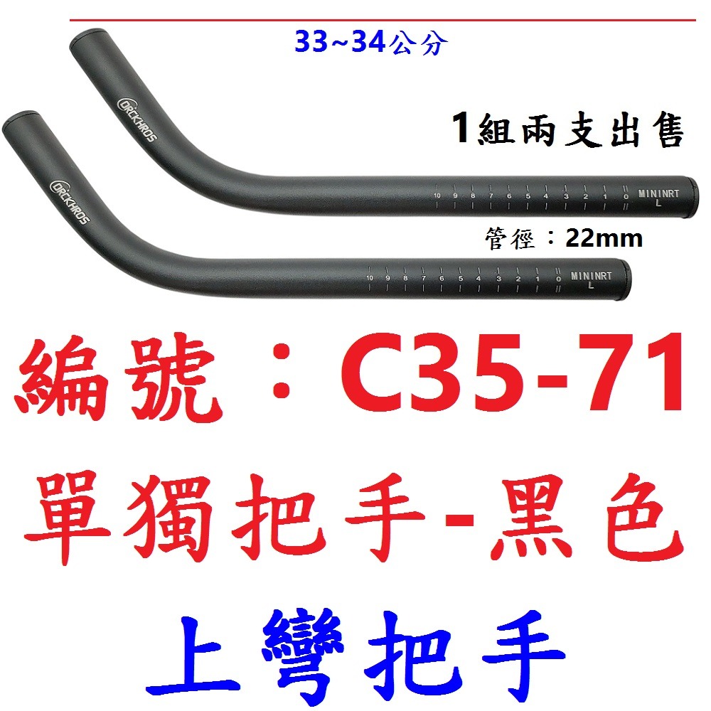 【1對出貨】【C35-71】【黑】休把用【單獨上彎把手】