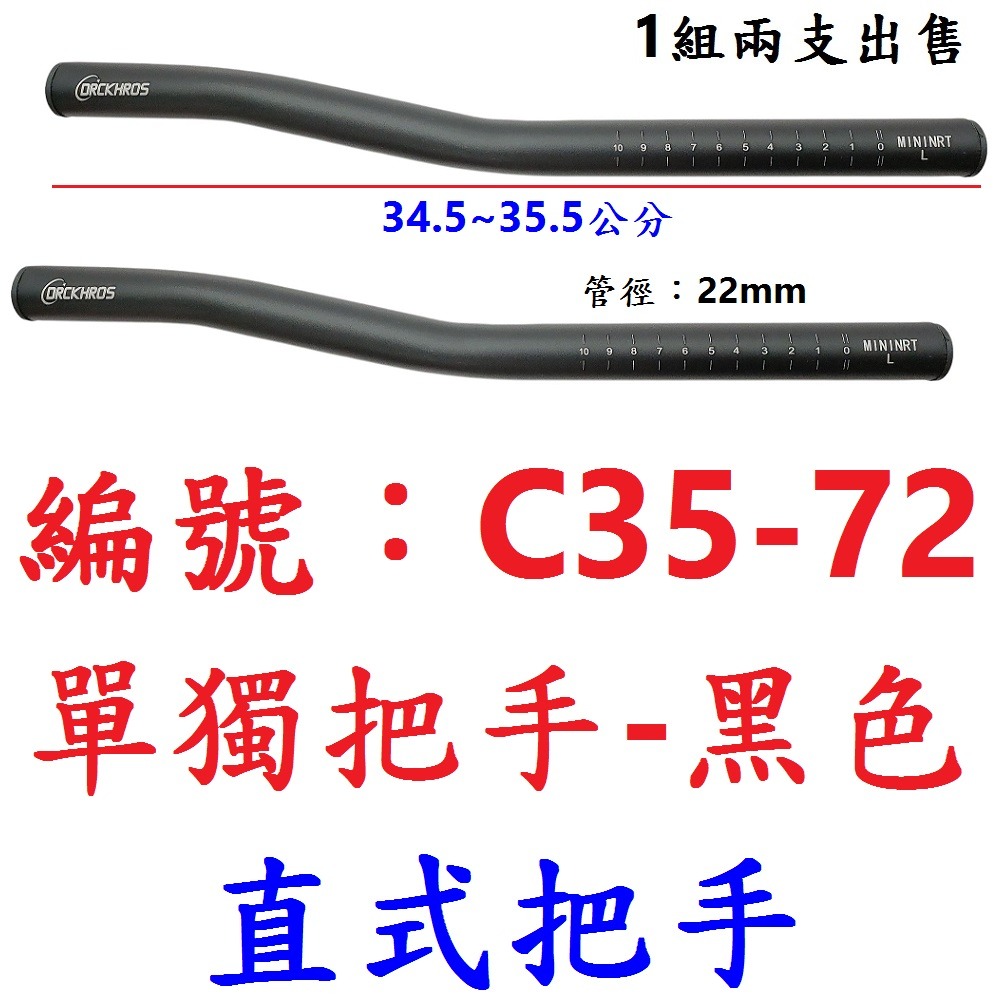 【1對出貨】【C35-72】【黑】休把用【單獨直式把手】