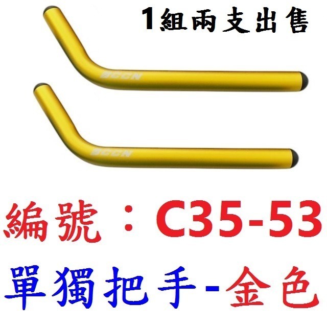 【1組2支出貨】【C35-53】【金色】休息把用【單獨把手】