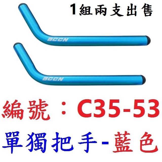 【1組2支出貨】【C35-53】【藍色】休息把用【單獨把手】
