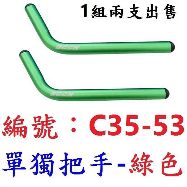 【1組2支出貨】【C35-53】【綠色】休息把用【單獨把