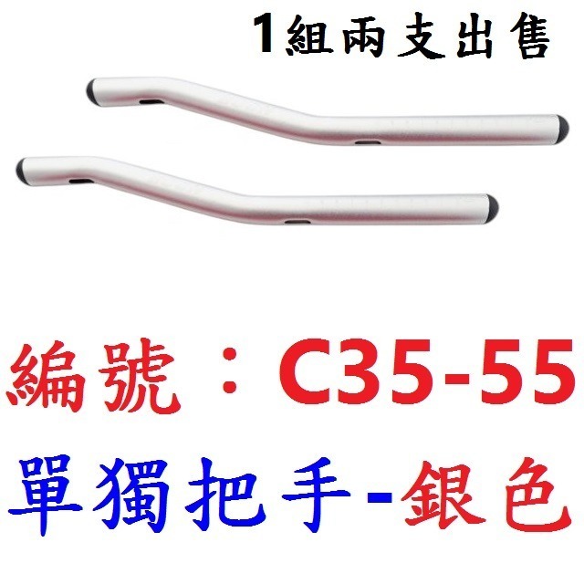 【1組2支出貨】【C35-55】【銀色】休息把用【單獨把手】