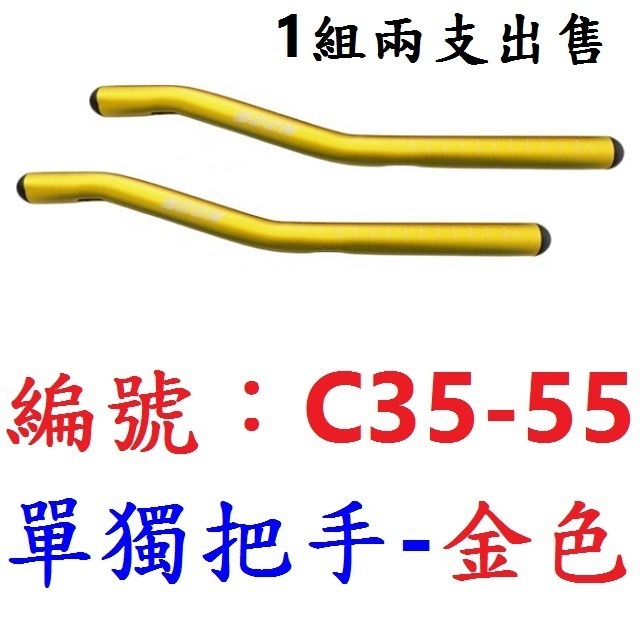 【1組2支出貨】【C35-55】【金色】休息把用【單獨把手】