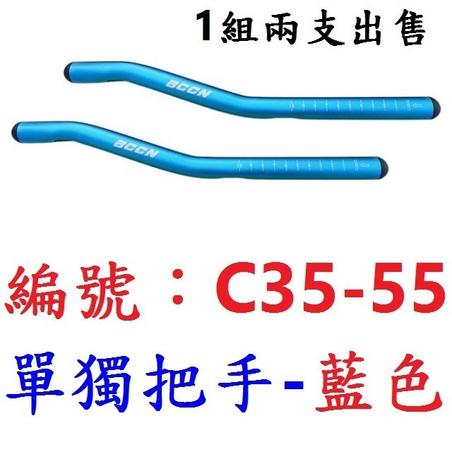 【1組2支出貨】【C35-55】【藍色】休息把用【單獨把手】