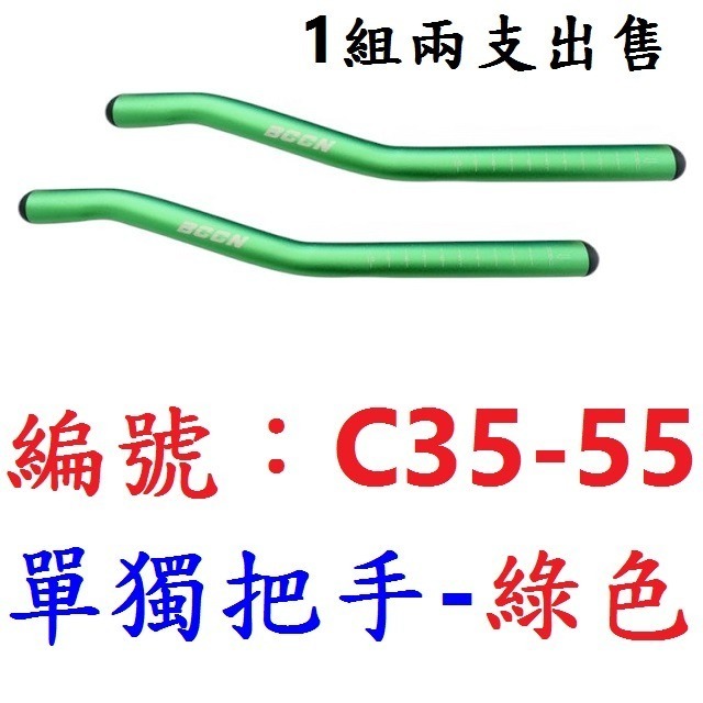 【1組2支出貨】【C35-55】【綠色】休息把用【單獨把手】