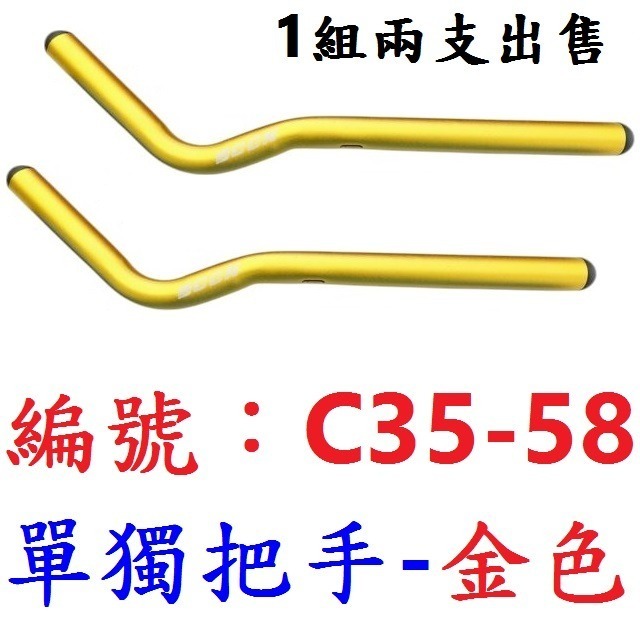 【1組2支出貨】【C35-58】【金色】休息把用【單獨把手】