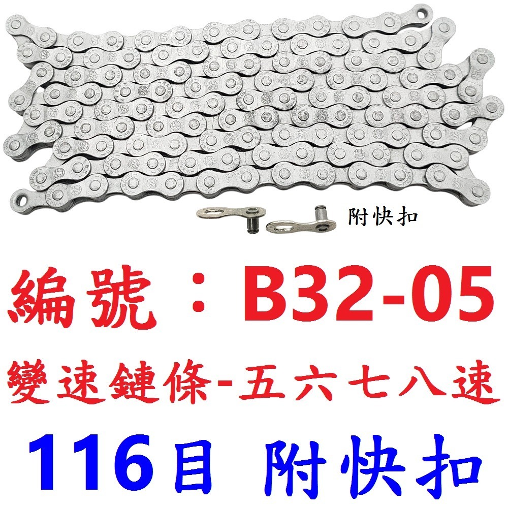 【1各出貨】【B32-05】變速鏈條【五六七八速】