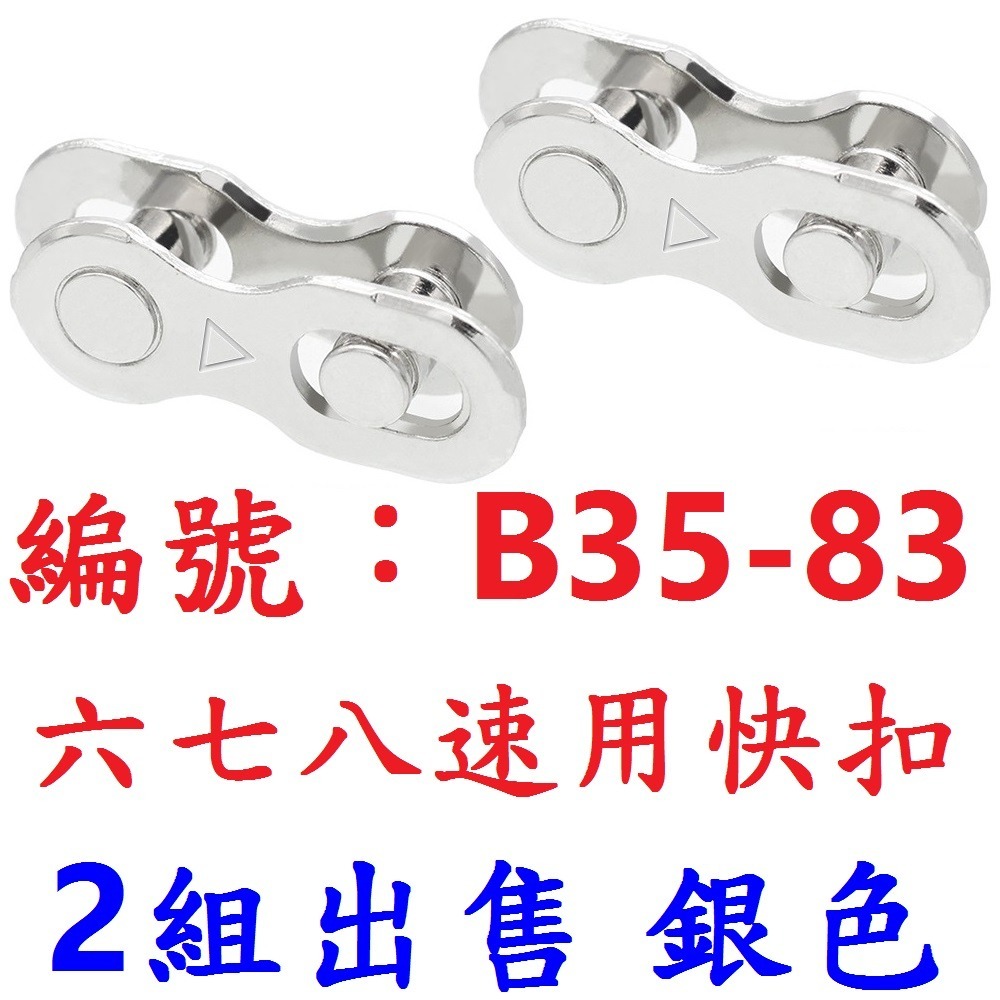 【2組出貨】【B35-83】【銀】六七八速用快扣
