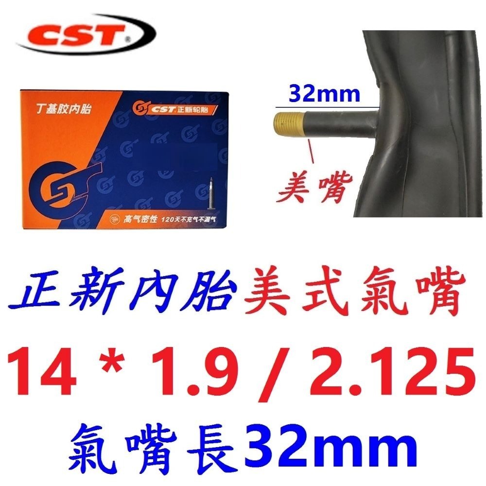 DG 美式氣嘴32mm 14*1.9/2.125 正新內胎CST輪胎 14*2.125 美嘴法式正新胎 14x1.9-細節圖5