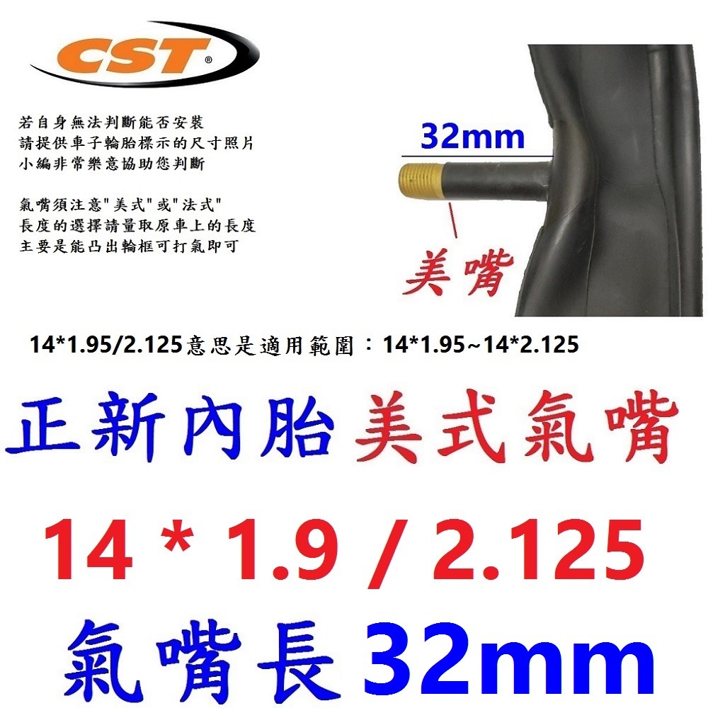 DG 美式氣嘴32mm 14*1.9/2.125 正新內胎CST輪胎 14*2.125 美嘴法式正新胎 14x1.9-規格圖9