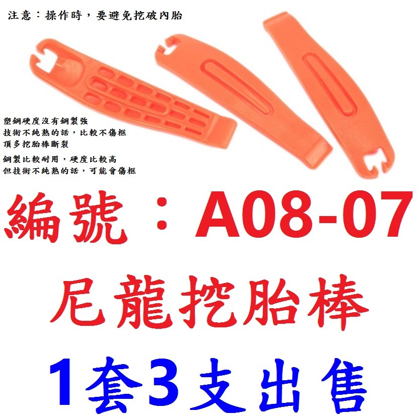 KE_3支售A08-07尼龍挖胎棒