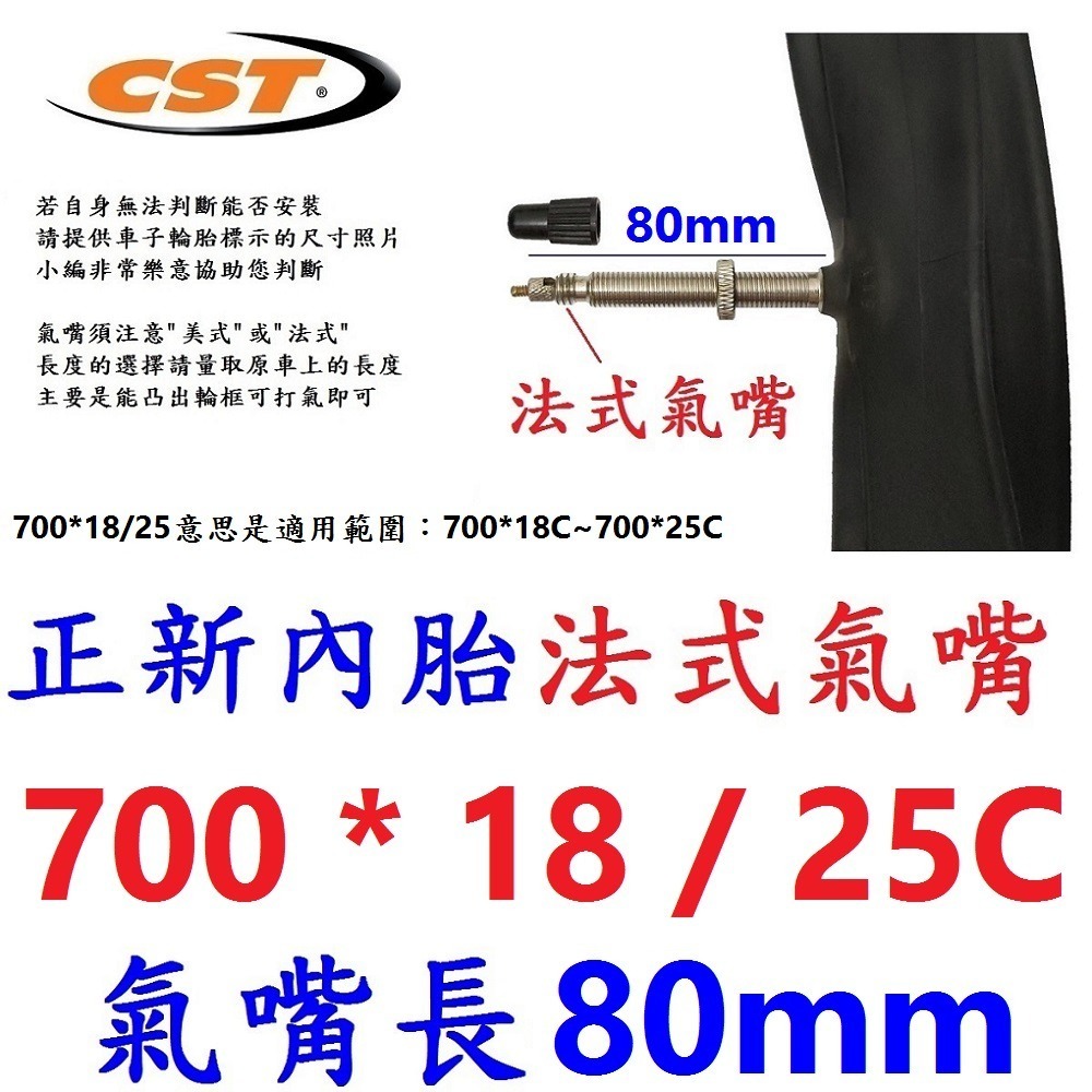DG 正新內胎美嘴32mm 700*18/25 美式氣嘴32mm CST輪胎 700X18/25 法式內胎 700*25-規格圖10