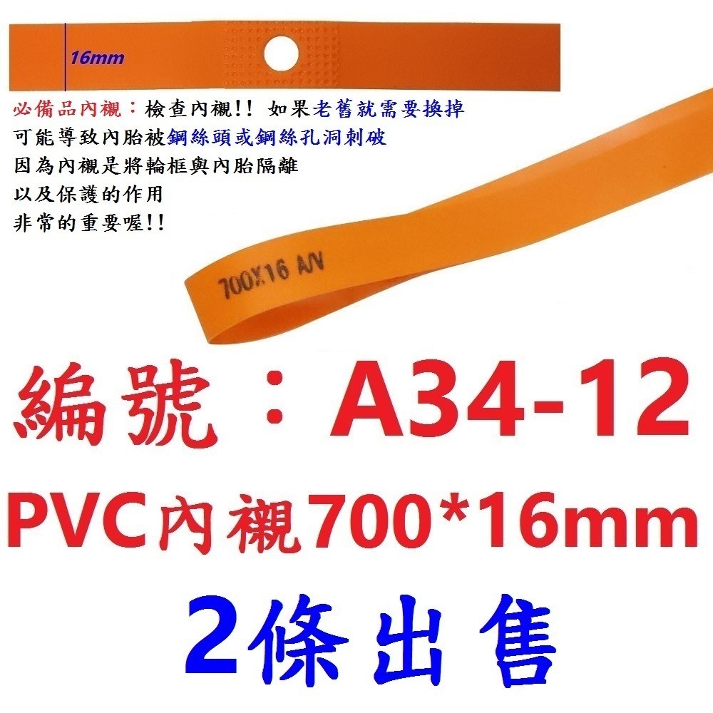 【2條】【A34-12】內襯700*16