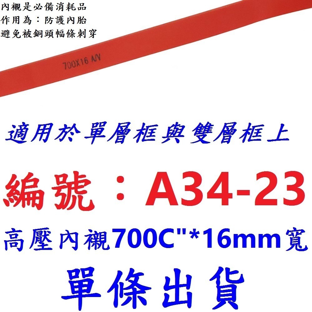 【1條】【A34-23】高壓內襯700C