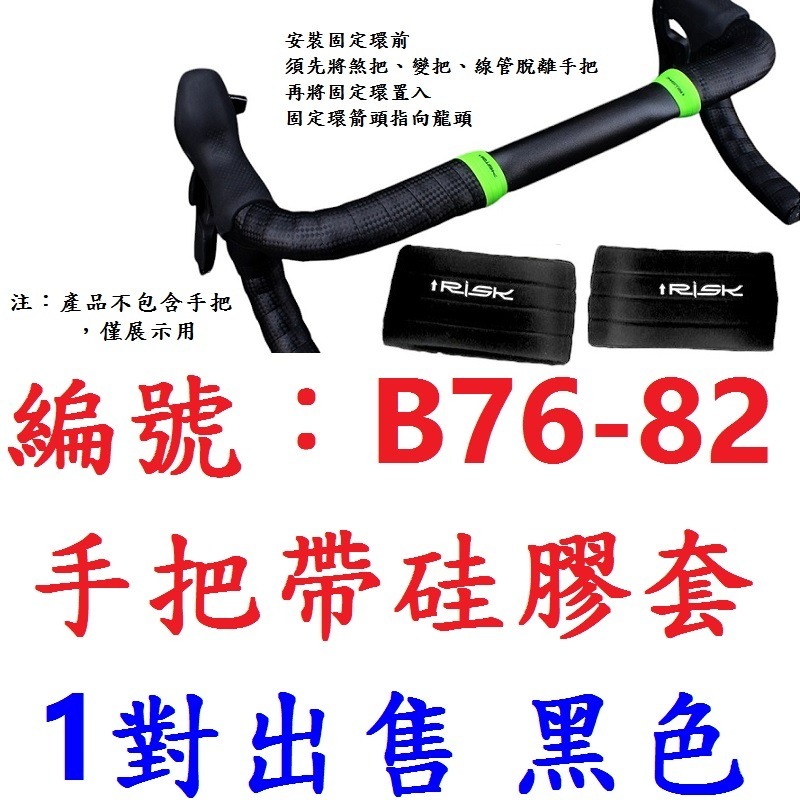 DG 硅膠手把帶固定環 RISK 公路車把手帶硅膠套 跑車把帶 固定套 矽膠套 矽膠套環 把帶 套環 手把帶 固定環-規格圖9