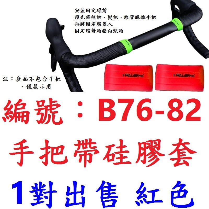 DG 硅膠手把帶固定環 RISK 公路車把手帶硅膠套 跑車把帶 固定套 矽膠套 矽膠套環 把帶 套環 手把帶 固定環-規格圖9