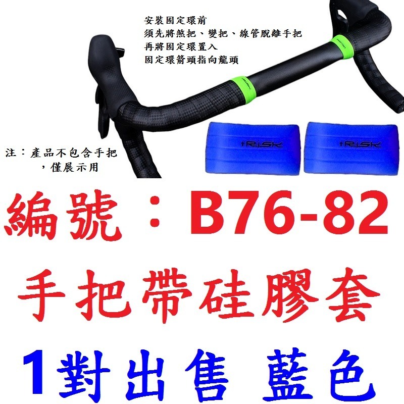 【1包兩入】【AT-B7682】【藍色】手把帶硅膠套