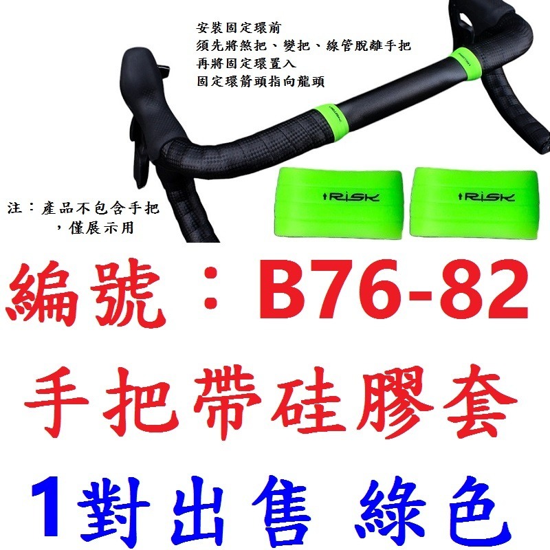 DG 硅膠手把帶固定環 RISK 公路車把手帶硅膠套 跑車把帶 固定套 矽膠套 矽膠套環 把帶 套環 手把帶 固定環-規格圖9