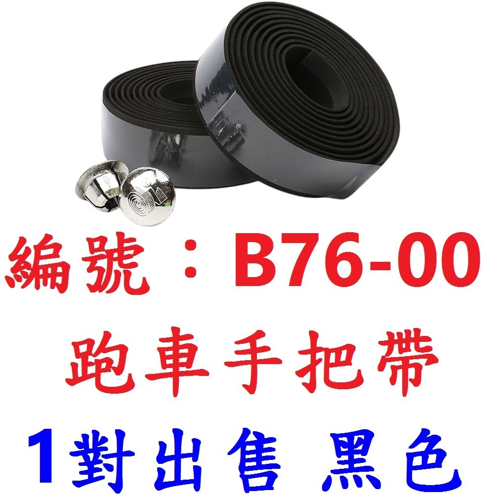 【1對】【B76-00】【黑色】輕量化跑車手把帶